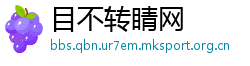 目不转睛网